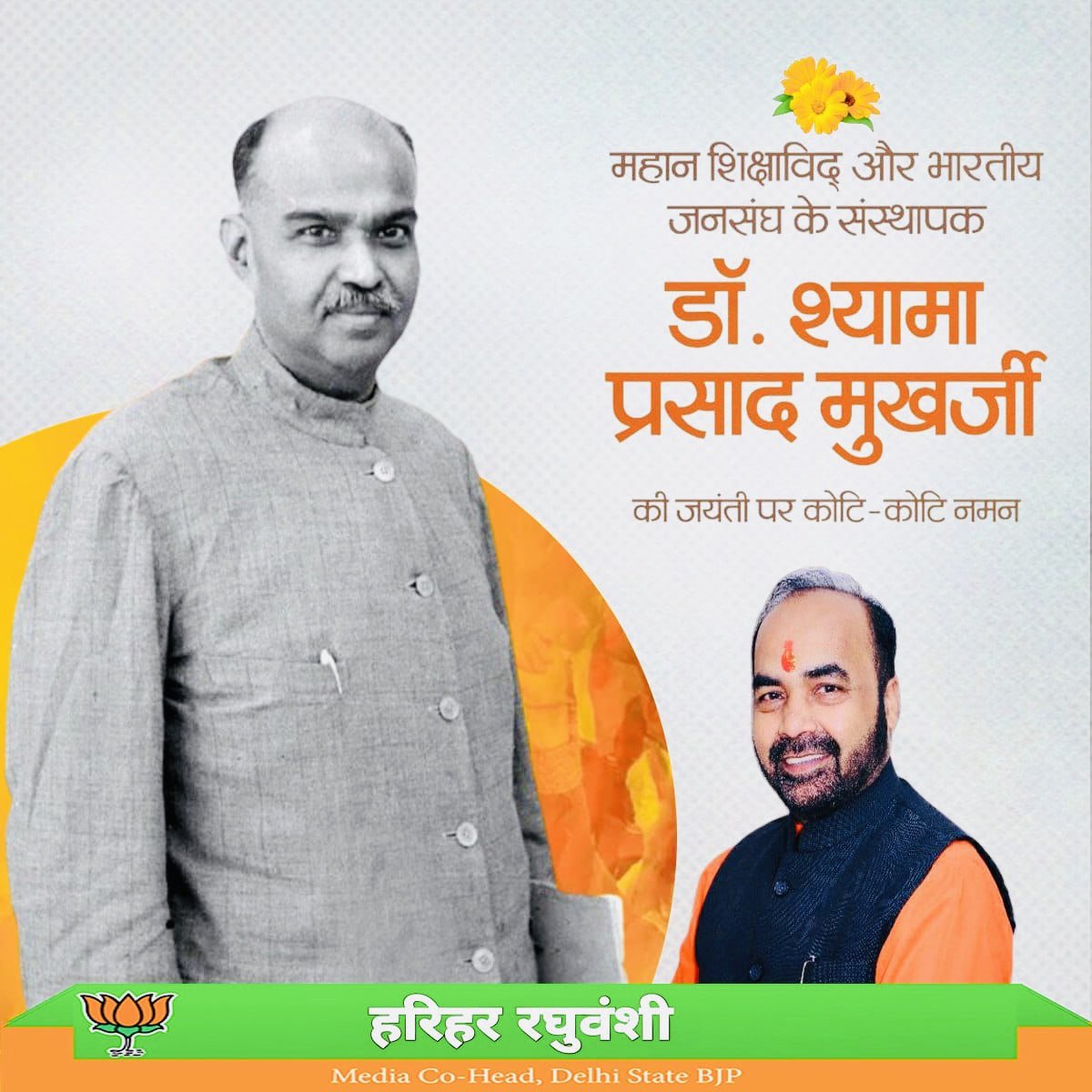 Harihar Raghuvanshi (@hraghuvanshibjp) on Twitter photo рдорд╣рд╛рди рд╢рд┐рдХреНрд╖рд╛рд╡рд┐рджреН, рдкреНрд░рдЦрд░ рд░рд╛рд╖реНрдЯреНрд░рд╡рд╛рджреА рдФрд░ рднрд╛рд░рддреАрдп рдЬрдирд╕рдВрдШ рдХреЗ рд╕рдВрд╕реНрдерд╛рдкрдХ
рдбреЙ. рд╢реНрдпрд╛рдорд╛ рдкреНрд░рд╕рд╛рдж рдореБрдЦрд░реНрдЬреА рдЬреА рдХреА рдЬрдпрдВрддреА рдкрд░ рдЙрдиреНрд╣реЗрдВ рдХреЛрдЯрд┐-рдХреЛрдЯрд┐ рдирдордиред
рдЙрдирдХреЗ рд╡рд┐рдЪрд╛рд░, рддреНрдпрд╛рдЧ рдФрд░ рднрд╛рд░рдд рдХреА рдПрдХрддрд╛ рд╡ рдЕрдЦрдВрдбрддрд╛ рдХреЗ рд▓рд┐рдП рджрд┐рдпрд╛ рдЧрдпрд╛ рдЕрджреНрд╡рд┐рддреАрдп рдмрд▓рд┐рджрд╛рди рд╣рдо рд╕рднреА рджреЗрд╢рд╡рд╛рд╕рд┐рдпреЛрдВ рдХреЛ рд╕рджрд╛ рдкреНрд░реЗрд░рдгрд╛ рджреЗрддрд╛ рд░рд╣реЗрдЧрд╛ред
"рдПрдХ рджреЗрд╢ рдореЗрдВ рджреЛ рд╡рд┐рдзрд╛рди, рджреЛ рдкреНрд░рдзрд╛рди рдорд╣рд╛рди рд╢рд┐рдХреНрд╖рд╛рд╡рд┐рджреН, рдкреНрд░рдЦрд░ рд░рд╛рд╖реНрдЯреНрд░рд╡рд╛рджреА рдФрд░ рднрд╛рд░рддреАрдп рдЬрдирд╕рдВрдШ рдХреЗ рд╕рдВрд╕реНрдерд╛рдкрдХ
рдбреЙ. рд╢реНрдпрд╛рдорд╛ рдкреНрд░рд╕рд╛рдж рдореБрдЦрд░реНрдЬреА рдЬреА рдХреА рдЬрдпрдВрддреА рдкрд░ рдЙрдиреНрд╣реЗрдВ рдХреЛрдЯрд┐-рдХреЛрдЯрд┐ рдирдордиред
рдЙрдирдХреЗ рд╡рд┐рдЪрд╛рд░, рддреНрдпрд╛рдЧ рдФрд░ рднрд╛рд░рдд рдХреА рдПрдХрддрд╛ рд╡ рдЕрдЦрдВрдбрддрд╛ рдХреЗ рд▓рд┐рдП рджрд┐рдпрд╛ рдЧрдпрд╛ рдЕрджреНрд╡рд┐рддреАрдп рдмрд▓рд┐рджрд╛рди рд╣рдо рд╕рднреА рджреЗрд╢рд╡рд╛рд╕рд┐рдпреЛрдВ рдХреЛ рд╕рджрд╛ рдкреНрд░реЗрд░рдгрд╛ рджреЗрддрд╛ рд░рд╣реЗрдЧрд╛ред
"рдПрдХ рджреЗрд╢ рдореЗрдВ рджреЛ рд╡рд┐рдзрд╛рди, рджреЛ рдкреНрд░рдзрд╛рди
