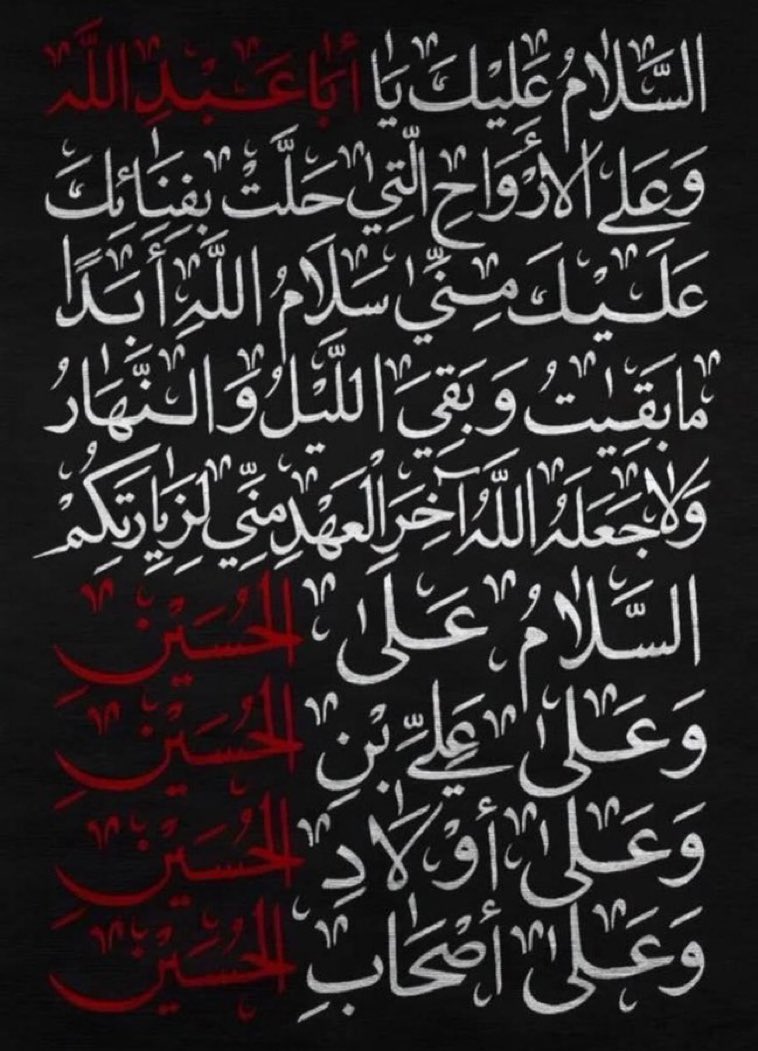 السلام على ريحانة رسول الله 
السلام على سبط رسول الله
السلام على من قتل احياء لكلمة
لا الله لا الله وان جدة محمد رسول الله
السلام على من مُثلت بجثتة في صحراء كربلاء
السلام على الحسين ابا عبد الله
