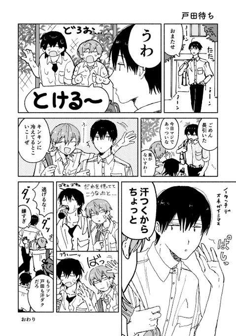戸田を待ってた(1p漫画)
#漫画のサラウンド 