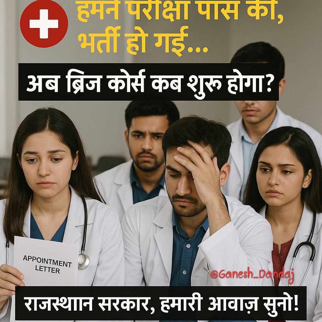 Ganesh_Dandaj's tweet photo. 👩‍⚕️👨‍⚕️ हजारों CHO अभ्यर्थी इंतजार में हैं!
➡️ भर्ती पूरी हुई, नियुक्ति पत्र भी मिल गया...
❌ लेकिन ब्रिज कोर्स शुरू नहीं हुआ!
सरकार से निवेदन है कि हमें सेवा में आने का मौका दें। Bridge Course तुरंत शुरू करें!
#cho_ब्रिजकोर्स_शुरू_करो
#संविदा_CHO_परमानेंट_करो
@Ganesh_Dandaj https://t.co/8e1PTlvtOK