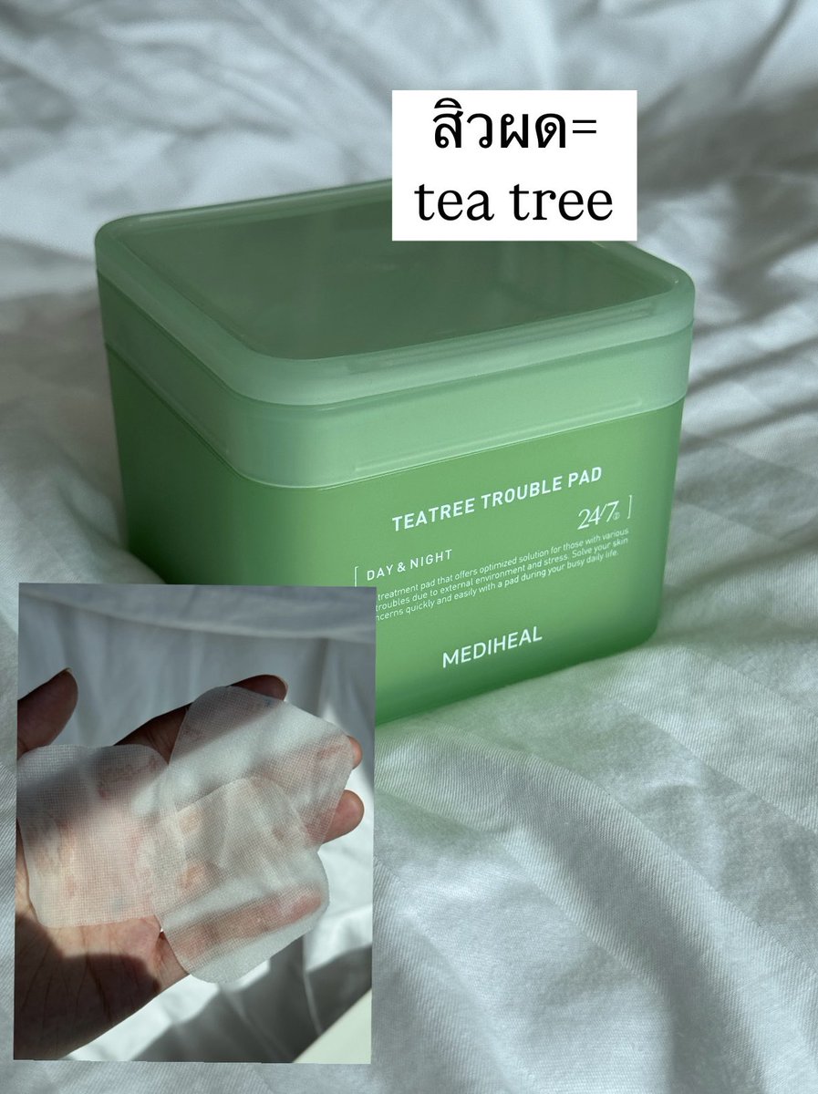 หมวดสกินแคร์*
อันนี้ใช้ดีมากกกก สิวจะมาตอนวันที่เราไม่อยากให้มันมาที่สุดด
 -มี Tea Tree ช่วยลดการอักเสบ + Salicylic Acid ผลัดเซลล์ผิวอย่างอ่อนโยน

-แผ่นใหญ่ นุ่ม ไม่บาดผิว ใช้ได้ทุกวันทั้งเช้า-เย็น
