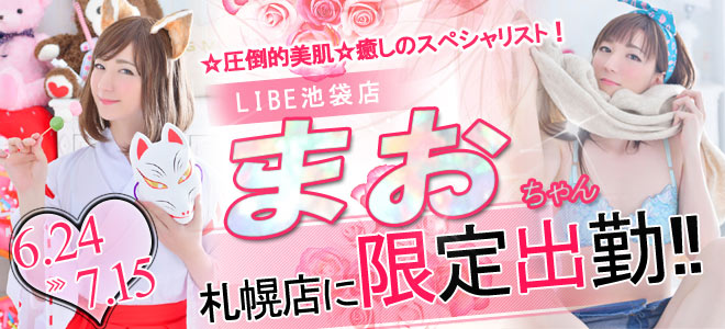 LIBE北海道エリア
出勤情報です🙋‍♂️

【札幌店】
💙まおちゃん
💙本城 ゆうきちゃん
💙朝比奈ことねちゃん
💙山中 かこちゃん
💙終末 はるかちゃん
💙美波 わかなちゃん
💙天羽 翠桜ちゃん
💙七海 乃音ちゃん

050-6861-8064