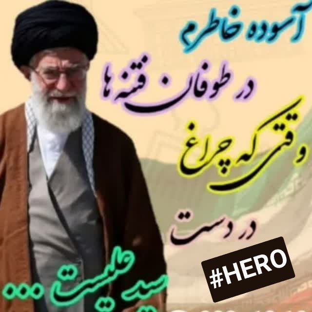 mohajer_01's tweet image. همه ما شاهد طوفان هجمه ها بودیم به مقام عظمای ولایت
وقتی شمشیرهای کینه و نیرنگ از نیام کشیده شد و طوفان کشتار و تهدید برخاست، فقط یک نفر با صلابت ایستاد مردی که پشتش به حجت خدا گرمه سید علی جانمان.
خدایا وجود مقتدایمان را از گزند نیرنگ دشمنان مصون بدار.
#hero
#لبیک_یا_خامنهای