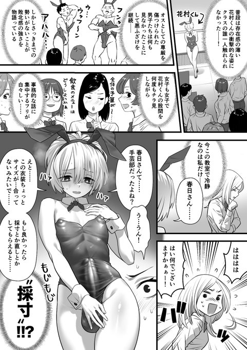 バニーボーイ②
出る杭が打たれるように、盛り上がる竿は黙殺される…!強烈ボディゆえにクラスの皆に腫れ物扱いされ、一人窮地に陥った花村くんがSOSを送った相手は--手芸部のあたし!? 