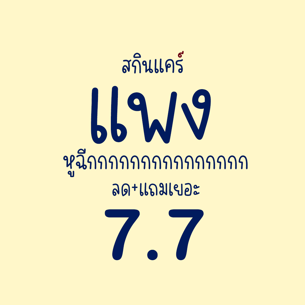 หมวดสกินแคร์ บิ้วตี้ รวบรวมให้แล้วว 7.7 คุ้มม๊ากกกก