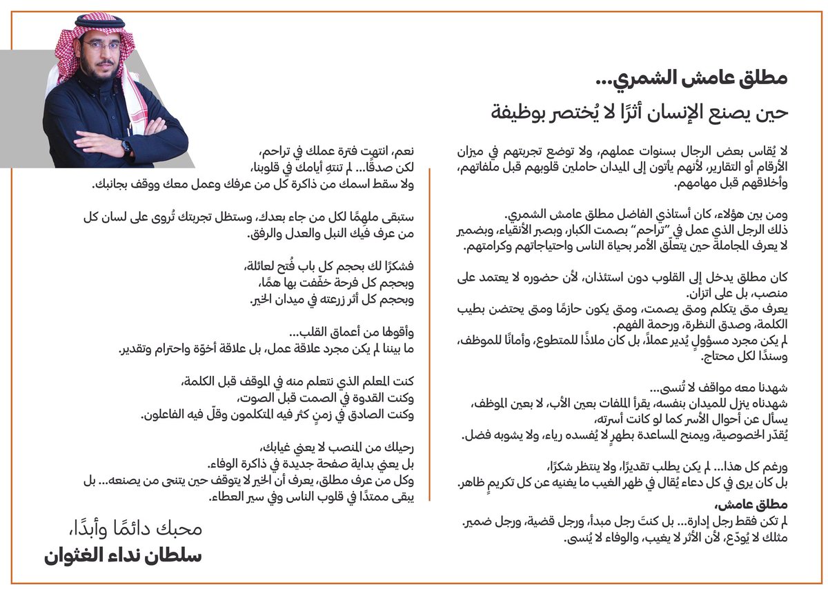 s_n789's tweet photo. في ختام مسيرته في “تراحم الحدود الشمالية”، كتبت عن الأستاذ مطلق عامش الشمري، الإنسان قبل المنصب، والقامة التي تركت أثرًا لا يُنسى في العمل الإنساني.

كل الشكر والتقدير لسنواتٍ من البذل والعطاء، وما زلت تواصل الخير في مواقع أخرى.
#مطلق_عامش_الشمري
#تراحم
#القطاع_غير_الربحي https://t.co/JewFBFnEIY