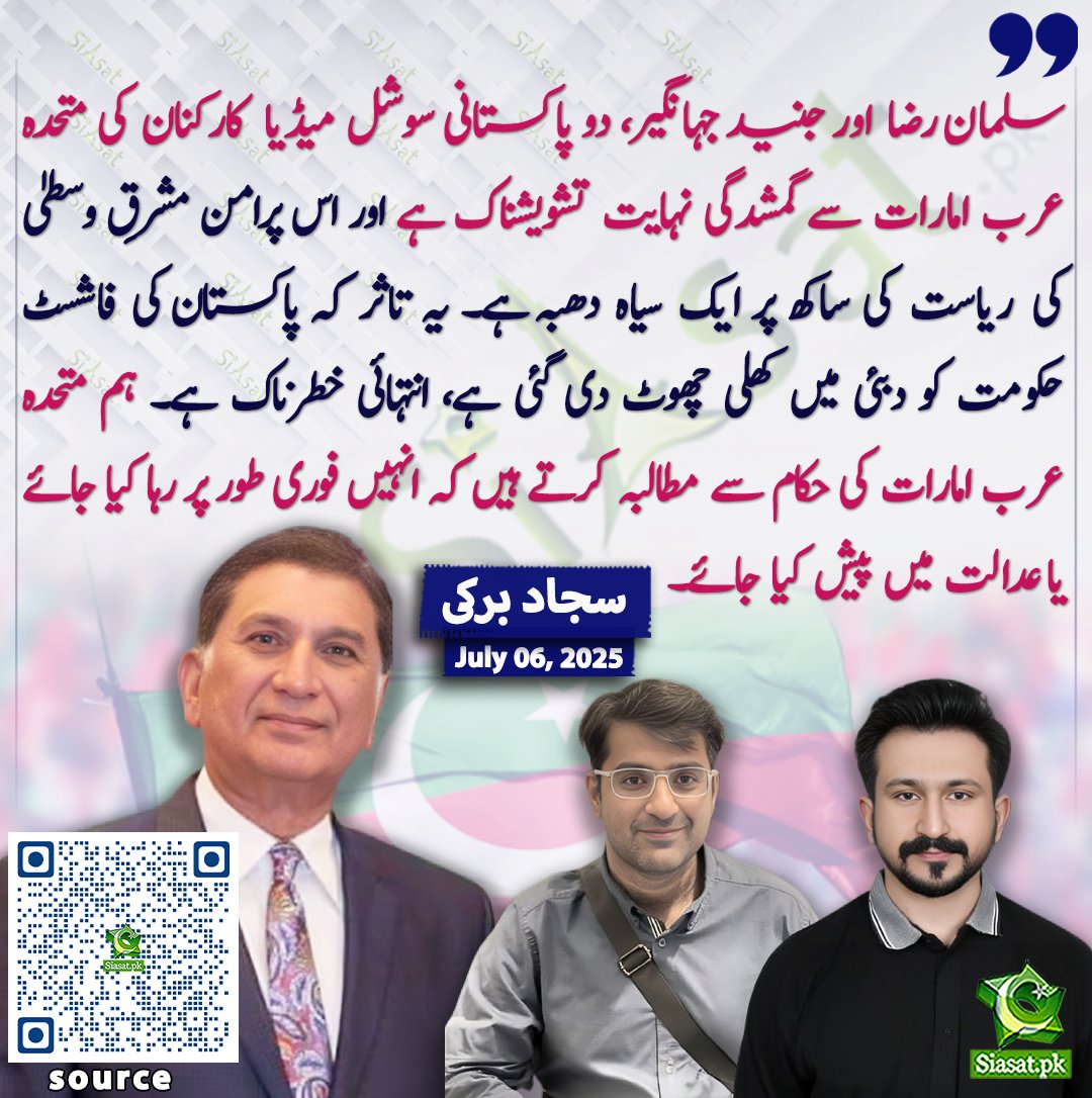 siasatpk's tweet photo. سلمان رضا اور جنید جہانگیر، دو پاکستانی سوشل میڈیا کارکنان کی متحدہ عرب امارات سے گمشدگی نہایت تشویشناک ہے اور اس پرامن مشرقِ وسطیٰ کی ریاست کی ساکھ پر ایک سیاہ دھبہ ہے۔ یہ تاثر کہ پاکستان کی فاشسٹ حکومت کو دبئی میں کھلی چھوٹ دی گئی ہے، انتہائی خطرناک ہے۔ ہم متحدہ عرب امارات کی حکام سے مطالبہ کرتے ہیں کہ انہیں فوری طور پر رہا کیا جائے یا عدالت میں پیش کیا جائے۔ سجاد برکی

@SajjadBurki 

سورس لنک https://t.co/cmNDq3oKsx