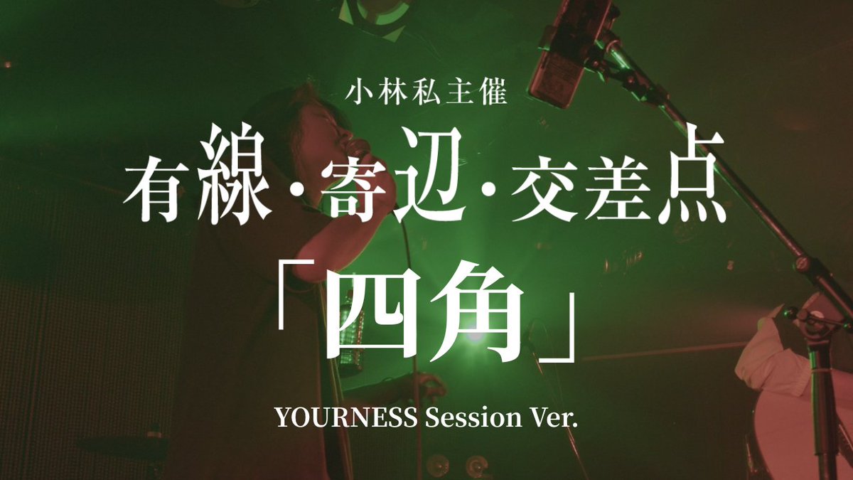 小林私Staff (@watashi_staff) on Twitter photo 【LIVE MOVIE】
小林私主催「有線・寄辺・交差点」
「四角」YOURNESS Session Ver. をYouTubeに公開しました。
youtu.be/cgUz_lOCqT0
<a href="/koba_watashi/">小林私 watashi kobayashi</a> <a href="/yourness_on/">YOURNESS ( ユアネス )</a> 【LIVE MOVIE】
小林私主催「有線・寄辺・交差点」
「四角」YOURNESS Session Ver. をYouTubeに公開しました。
youtu.be/cgUz_lOCqT0
<a href="/koba_watashi/">小林私 watashi kobayashi</a> <a href="/yourness_on/">YOURNESS ( ユアネス )</a>