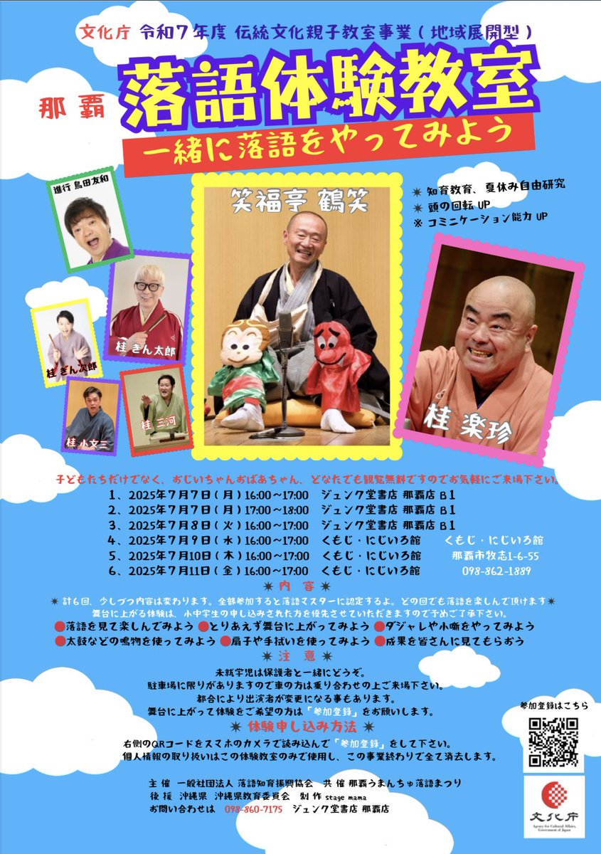 文化庁落語体験教室
明日から #沖縄 #那覇 でやります。

未就学児OK
見るのも演るのも
一切お金はかかりませんので
ご近所お友達を誘って
気軽にお越し下さい。
お待ちしております。
