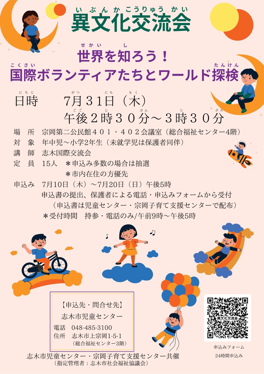 shikisyakyo's tweet image. こんにちは!
志木市児童センター・宗岡子育て支援センターです!
7月31日(木)に【異文化交流会】を実施します!
♪国際ボランティアたちといっしょに、ゲームやクイズなどを楽しみ、世界を知ろう♪
詳細は、添付画像をご覧ください。
#児童センター #宗岡子育て支援センター #世界 #英語 #交流
