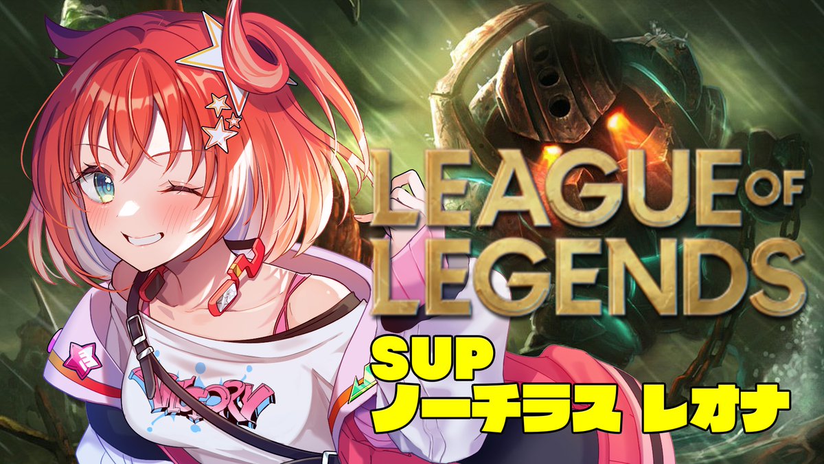📢配信告知 ⏰7/6 もう始める！
⋆┈┈┈┈┈┈┈┈┈┈┈┈┈┈┈┈⋆

LoL ゴールド1 supランク！ノーチラス or レオナ

youtube.com/live/qsFa_CDmh…

プラチナ目指す！そしていったん引退

⋆┈┈┈┈┈┈┈┈┈┈┈┈┈┈┈┈⋆
#ほしとりらいぶ