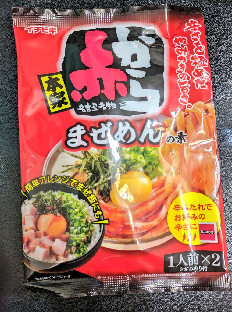 今から始めて赤からまぜめんを食う！！
楽しみだぜ！