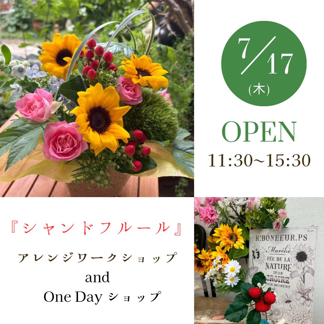 edamamedoo's tweet photo. 7月17日(木)11時半〜15時半
「シャンドフルール」さんによる
1日ショップ（クリアランスセール）と
ひまわりアレンジワークショップ🌻
ワークショップは14時〜（お時間合わない方は15時まで随時受付）
参加費2800円 持ち物はさみ、持ち帰り袋
お待ちしています♪ https://t.co/G0Gw3djPt3