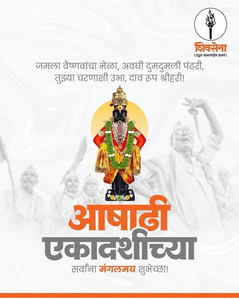 आषाढी एकादशीच्या सर्वांना मंगलमय शुभेच्छा!