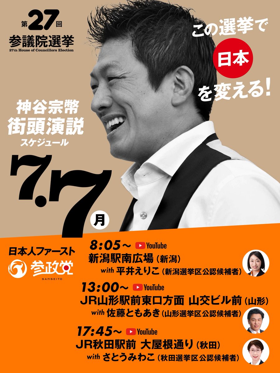 🎤#神谷宗幣 来県🎤】 7/7㈪明日 七夕🎋は新潟、山形、秋田が熱い🔥 #参政党 #街頭演説 山形は山形市山交ビル前で開催  YouTube配信もあります🎥https://t.co/YRWcnulDMt