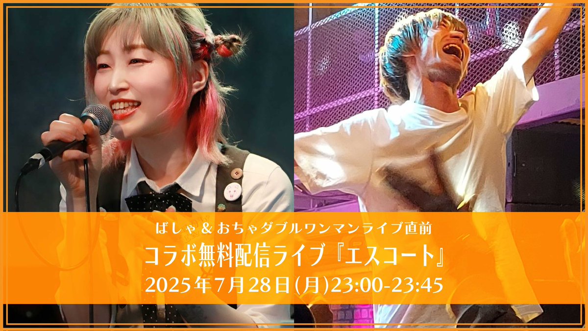 【⚡️緊急告知⚡️】
2025年7月28日(月)23:00-23:45
ばしゃ&amp;おちゃ
ダブルワンマンライブ直前
コラボ無料配信ライブ

『エスコート』

タイトルは僕が付けました
おちゃは笑ってました🙁
8月2日へと皆さんを案内するための日
まずはここを見届けに来てくださいね！

配信視聴URLはこちら