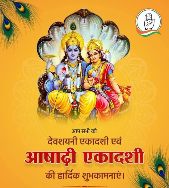 पावन देवशयनी एकादशी की आप सभी को हार्दिक शुभकामनाएं।