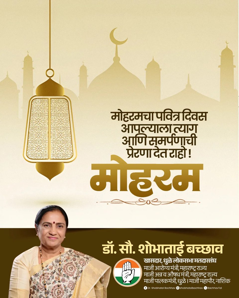 Dr.Shobha Bachhav (@shobhabachhavmp) on Twitter photo рддреНрдпрд╛рдЧ, рдмрд▓рд┐рджрд╛рди, рд╕рд╣рдирд╢реАрд▓рддрд╛ рдЖрдгрд┐ рдиреНрдпрд╛рдпрд╛рдЪреНрдпрд╛ рд▓рдвреНрдпрд╛рдЪрдВ рдорд╣рддреНрд╡ рд╡рд┐рд╢рдж рдХрд░рдгрд╛рд░рд╛ рдкрд╡рд┐рддреНрд░ 'рдореЛрд╣рд░рдо' рд╣рд╛ рджрд┐рд╡рд╕, рдкреНрд░рддреНрдпреЗрдХрд╛рд▓рд╛ рдЬреАрд╡рдирд╛рдд рд╢рд╛рдВрддрддрд╛ рдкреНрд░рд╕реНрдерд╛рдкрд┐рдд рдХрд░рдгреНрдпрд╛рдЪреА, рдЕрдиреНрдпрд╛рдпрд╛рд╡рд┐рд░реБрджреНрдз рдирд┐рдбрд░рдкрдгреЗ рдЙрднреЗ рд░рд╛рд╣рдгреНрдпрд╛рдЪреА рдЖрдгрд┐ рдорд╛рдирд╡рддреЗрдЪреНрдпрд╛ рдХрд▓реНрдпрд╛рдгрд╛рд╕рд╛рдареА рд╕рддрдд рдХрд╛рд░реНрдпрд░рдд рд░рд╛рд╣рдгреНрдпрд╛рдЪреА рдкреНрд░реЗрд░рдгрд╛ рджреЗрдд рд░рд╛рд╣реЛ!
#Muharram #ImamHussainAS
#Karbala рддреНрдпрд╛рдЧ, рдмрд▓рд┐рджрд╛рди, рд╕рд╣рдирд╢реАрд▓рддрд╛ рдЖрдгрд┐ рдиреНрдпрд╛рдпрд╛рдЪреНрдпрд╛ рд▓рдвреНрдпрд╛рдЪрдВ рдорд╣рддреНрд╡ рд╡рд┐рд╢рдж рдХрд░рдгрд╛рд░рд╛ рдкрд╡рд┐рддреНрд░ 'рдореЛрд╣рд░рдо' рд╣рд╛ рджрд┐рд╡рд╕, рдкреНрд░рддреНрдпреЗрдХрд╛рд▓рд╛ рдЬреАрд╡рдирд╛рдд рд╢рд╛рдВрддрддрд╛ рдкреНрд░рд╕реНрдерд╛рдкрд┐рдд рдХрд░рдгреНрдпрд╛рдЪреА, рдЕрдиреНрдпрд╛рдпрд╛рд╡рд┐рд░реБрджреНрдз рдирд┐рдбрд░рдкрдгреЗ рдЙрднреЗ рд░рд╛рд╣рдгреНрдпрд╛рдЪреА рдЖрдгрд┐ рдорд╛рдирд╡рддреЗрдЪреНрдпрд╛ рдХрд▓реНрдпрд╛рдгрд╛рд╕рд╛рдареА рд╕рддрдд рдХрд╛рд░реНрдпрд░рдд рд░рд╛рд╣рдгреНрдпрд╛рдЪреА рдкреНрд░реЗрд░рдгрд╛ рджреЗрдд рд░рд╛рд╣реЛ!
#Muharram #ImamHussainAS
#Karbala