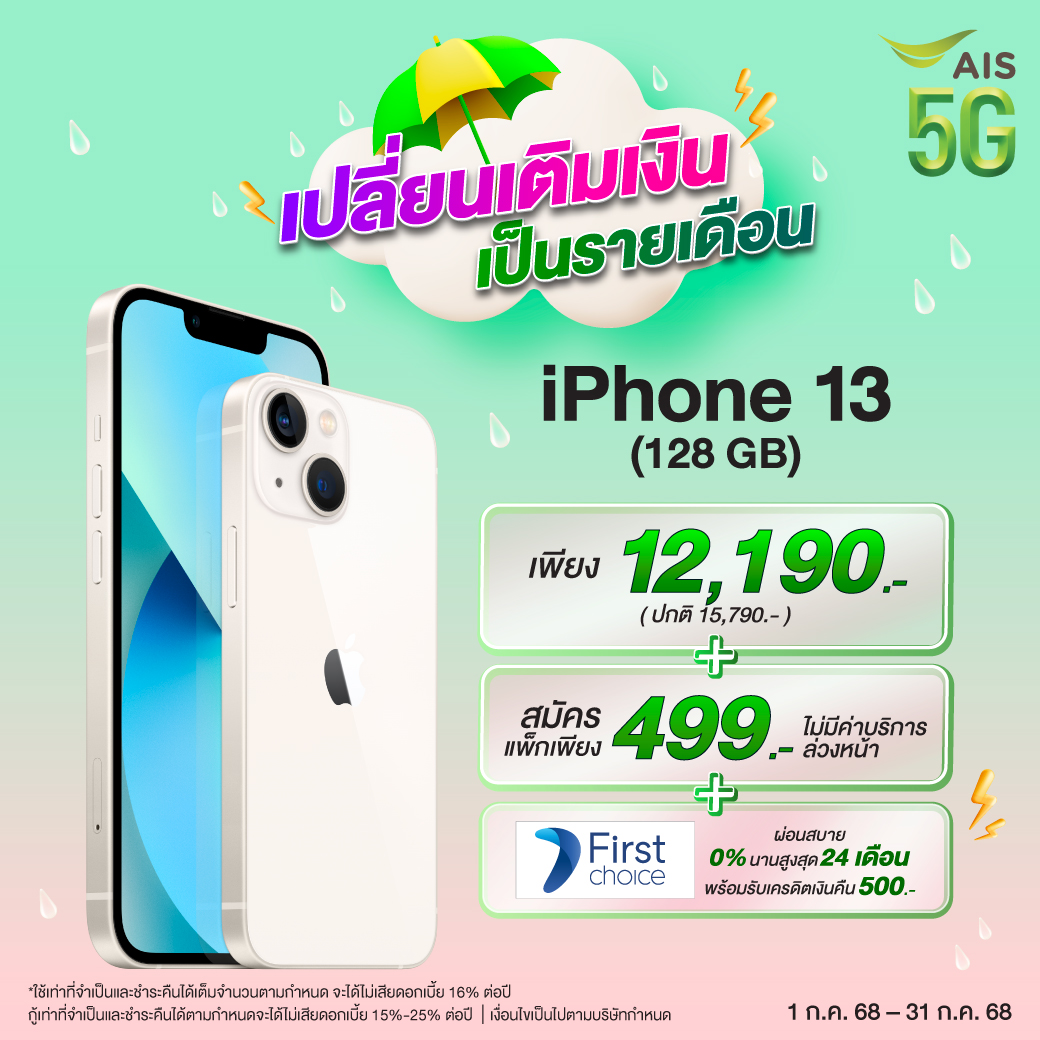 📱 เปลี่ยนเติมเงินมาเป็นรายเดือนวันนี้ รับสิทธิ์ผ่อน iPhone 13 ยาวๆ กับ First Choice🔥 ซื้อเครื่องเพียง 12,190.- พร้อมสมัครแพ็กรายเดือน 499.-
📍 ที่ AIS ทุกสาขา หรือคลิก 👉 m.ais.co.th/vBHbmpbtQ
⏰ ตั้งแต่ 1 ก.ค. 68 – 31 ก.ค. 68