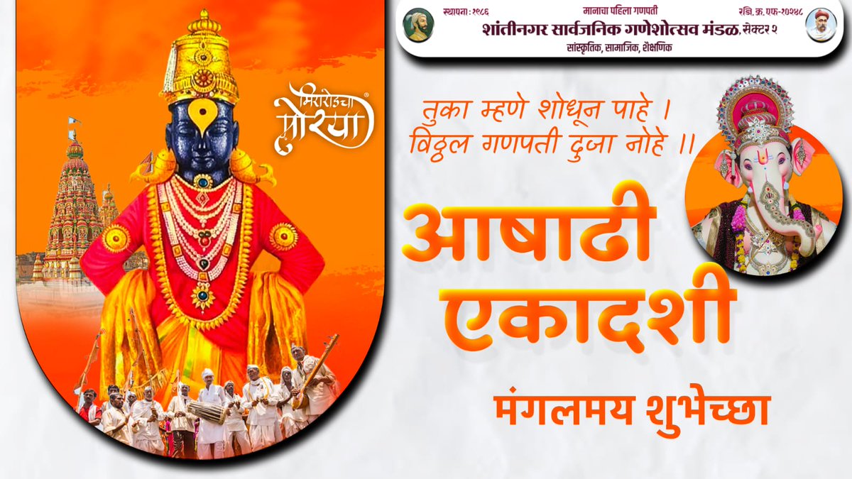 mirardchamorya's tweet photo. आषाढी एकादशी निमित्त मंगलमय शुभेच्छा ❤️

#मिरारोडचा_मोरया 
#miraroadchamorya 
#kingofmiraroad https://t.co/N2i4XKStmO
