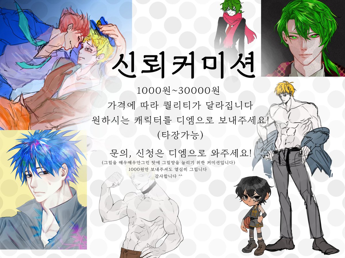 #신뢰커미션 #커미션 #RT 
오랜만에 신뢰커미 받습니다
근육캐, 남캐 주력.
신청➡️디엠 또는 카톡⬇️
open.kakao.com/o/sJgsYUrb
알티 추첨 두 분께 그림 그려드립니다