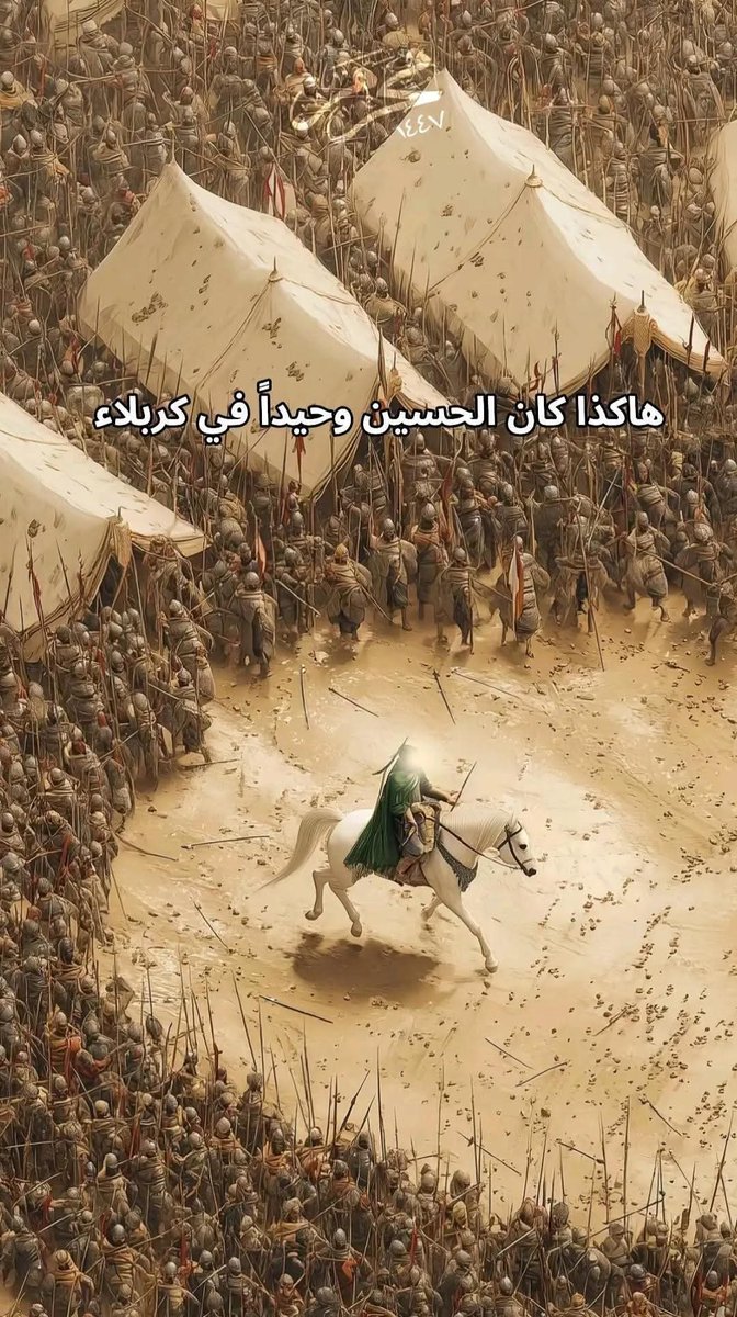 آخر كلمات الإمام الحسين (ع) في أرض كربلاء
“إن كان دين جدي محمد(ص) لم يستقم إلا بقتلي، فيا سيوف خذيني"
ما اعظمها من رسالة 💔
#عاشوراء #عاشوراء_١٤٤٧ #كربلاء_المقدسة #يااااااحسين