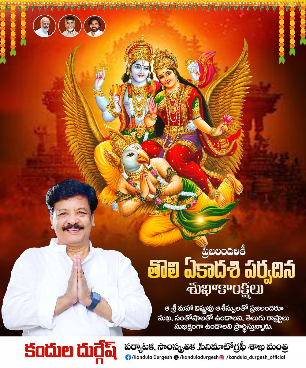 ఆ శ్రీ మహా విష్ణువు ఆశీస్సులతో ప్రజలందరూ సుఖసంతోషాలతో ఉండాలని, తెలుగు రాష్ట్రాలు సుభిక్షంగా ఉండాలని మనస్ఫూర్తిగా ప్రార్థిస్తూ, ప్రజలందరికీ తొలి ఏకాదశి పర్వదిన శుభాకాంక్షలు.

#ToliEkadashi