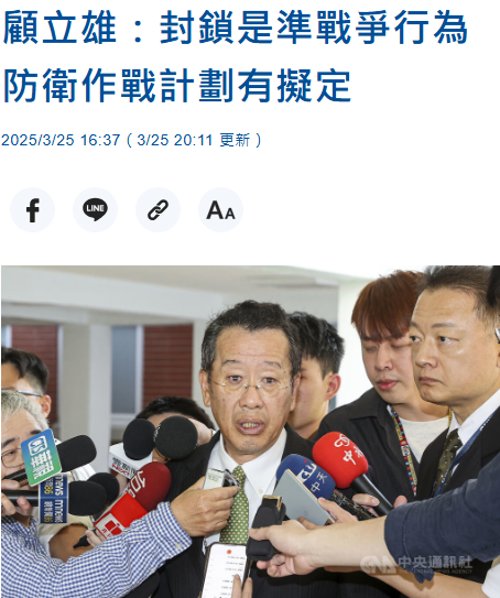 關於軍事專家丁特，再度再度提出的包圍論。實際上之前已經提過了，會有因應。細節不公布。但是話說得很重，是準戰爭行為。

中國之所以再度推出這個話題，是想要探索風險與後續因應。(要知道包圍 = SITTING DUCK)

請大家笑丁特就好，不要追問作戰計畫詳細內容。