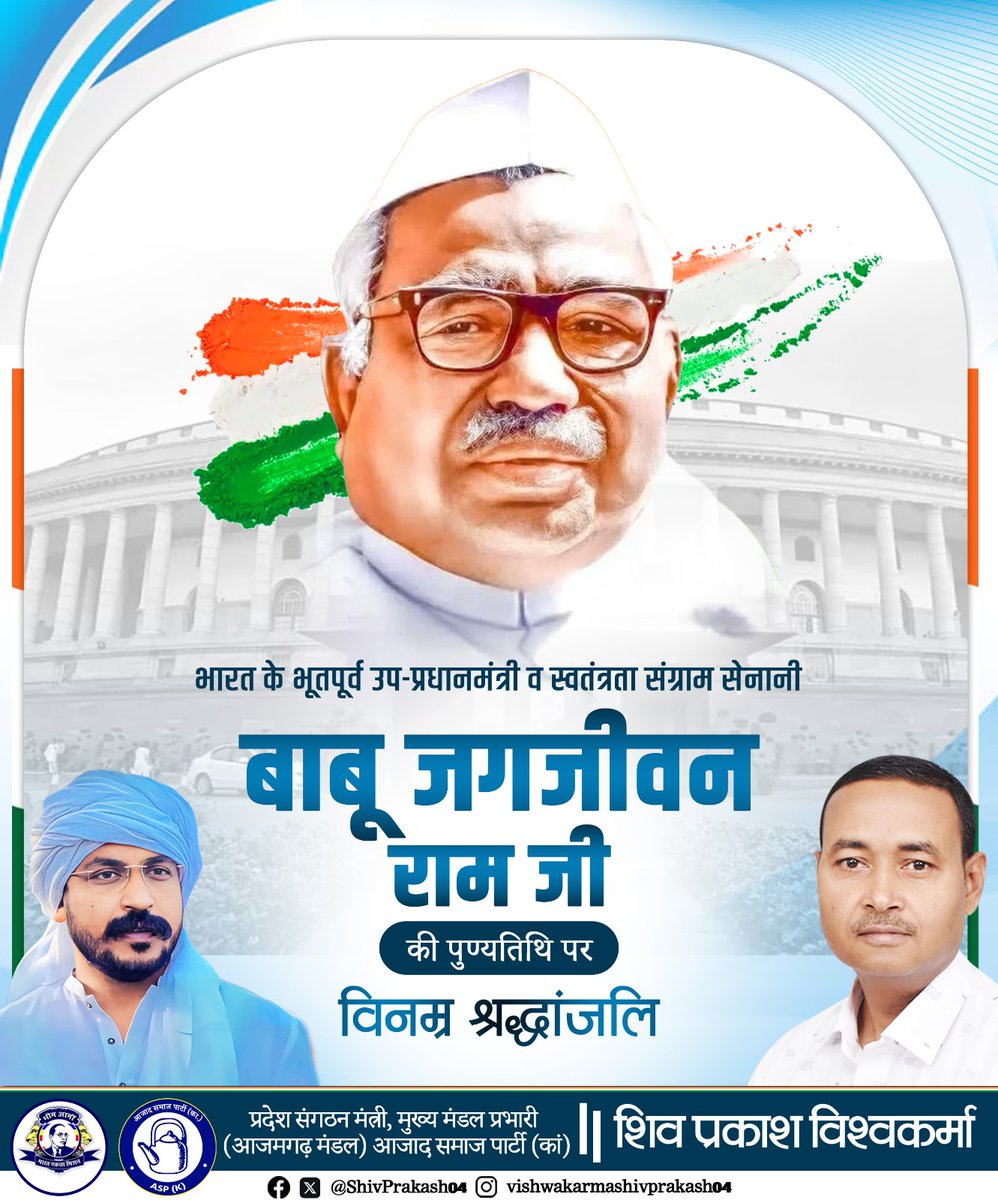 भारत रत्न बाबू जगजीवन राम जी की पुण्यतिथि पर विनम्र श्रद्धांजलि।

समाजिक न्याय, समानता और लोकतंत्र के सशक्त प्रहरी बाबू जगजीवन राम जी ने आज़ाद भारत को नई दिशा देने का कार्य किया। उनकी विचारधारा, संघर्ष और सेवा हमेशा प्रेरणास्त्रोत रहेंगे।

#BabuJagjivanRam