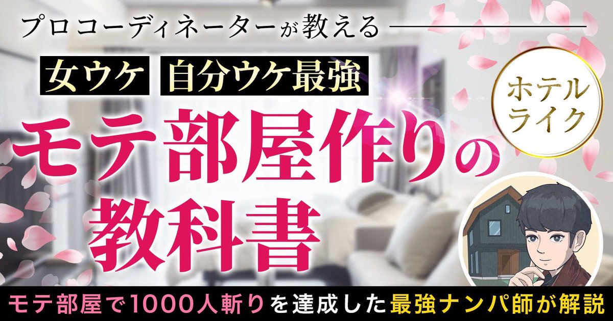 【引っ越しorインテリアコーデをする方へ】

公式ラインにて
🏠最高の物件選びの教科書
🏠モテ部屋作りの教科書
の2点を無料配布しております。

lin.ee/eRVyr6v

500人以上メンズを仲介し部屋作りしてきた我々が
・女遊び
・利便性
・ライフスタイル
を重視した内容で作り上げてます💡