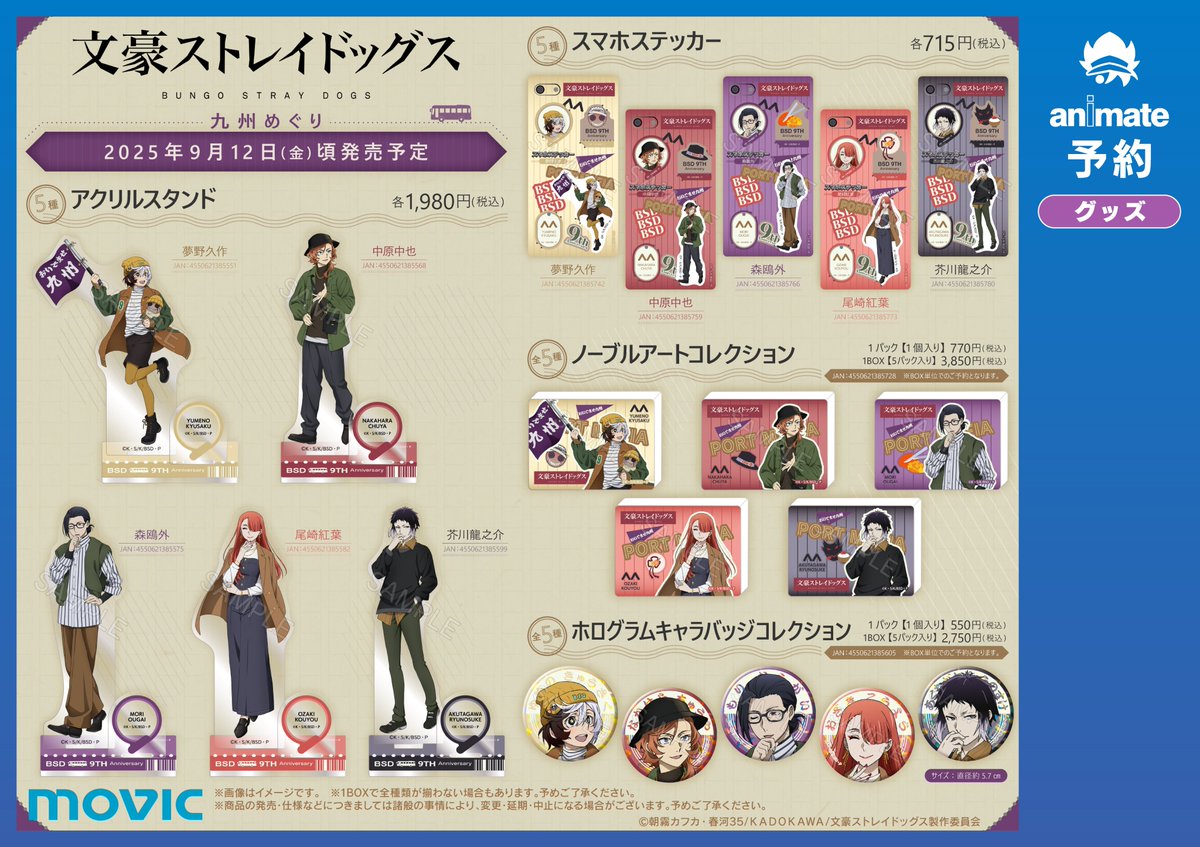 十周年前祝い企画】 九ノ月は、アニメイトにて『#文スト秋大祭』を開催