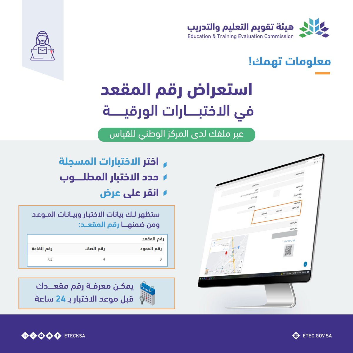العناية بالمستفيدين (@eteccare) on Twitter photo #معلومات_تهمك |
تعرّف على طريقة استعراض رقم المقعد في اختبار #القدرة_المعرفية (الورقي) عبر الموقع الإلكتروني لـ #قياس.
e-services.etec.gov.sa #معلومات_تهمك |
تعرّف على طريقة استعراض رقم المقعد في اختبار #القدرة_المعرفية (الورقي) عبر الموقع الإلكتروني لـ #قياس.
e-services.etec.gov.sa