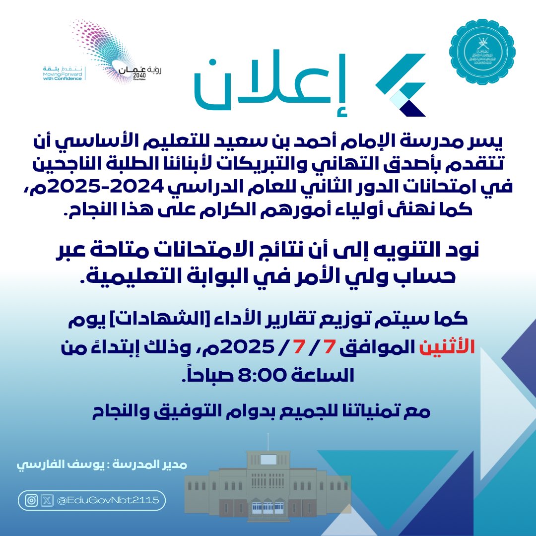 يسرنا أن نهنئ أبنائنا الطلبة الناجحين في امتحانات الدور الثاني للعام الدراسي 2024–2025م
كما أن نتائج الامتحانات متاحة عبر حساب ولي الأمر في البوابة التعليمية
وسيتم توزيع تقارير الأداء(الشهادات)
يوم الاثنين الموافق 7/7 /2025م
ابتداءً من الساعة8:00صباحاً
مع تمنياتنا للجميع بالتوفيق