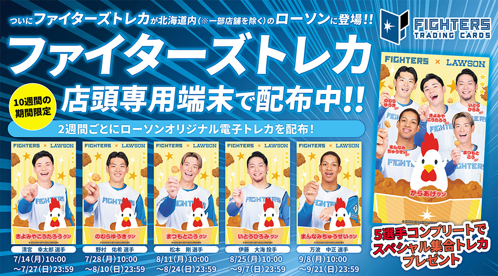 北海道エリアのローソン限定✨ 「#ファイターズトレカ」を集めよう 北海道エリアのローソン限定✨ 「#ファイターズトレカ」を集めよう