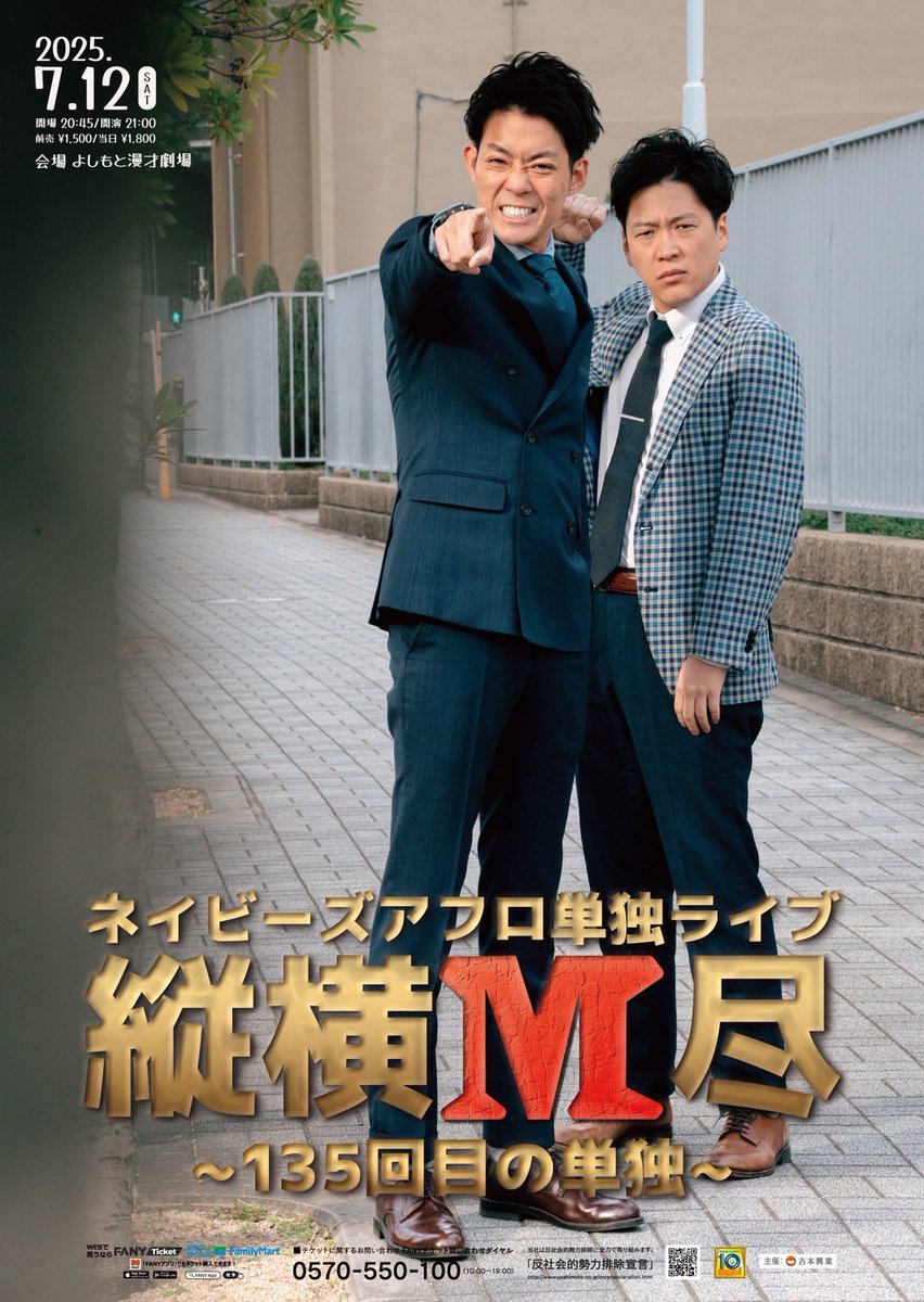 ‼️6日後‼️

7月12日(土)
135回目の単独ライブ
「縦横M尽」
@ よしもと漫才劇場
¥1500

チケット販売中👇
ticket.fany.lol/reception/1240…

手売り・置きチケも可能です🉑
ぜひお越しください^_^