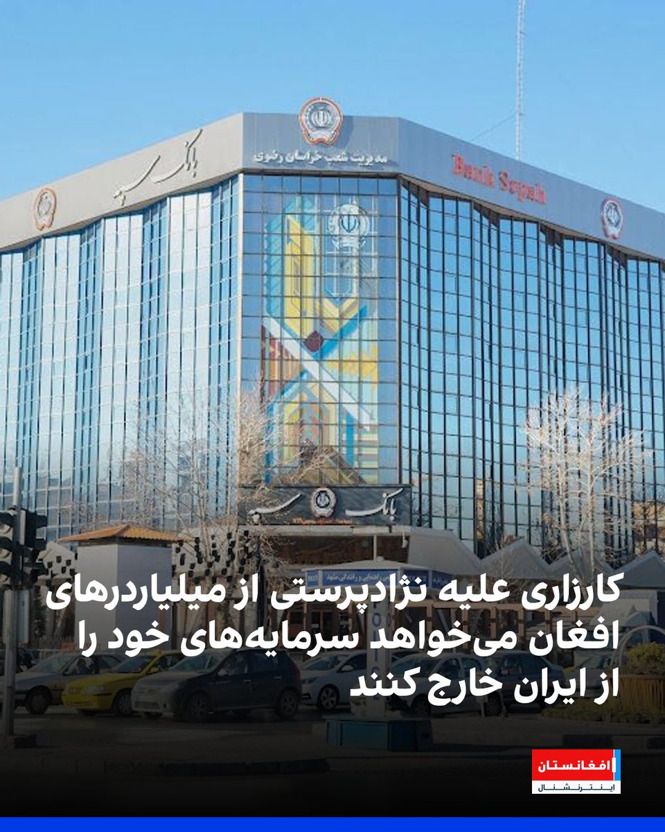 AFIntlBrk's tweet image. شماری از کاربران افغان در شبکه‌های اجتماعی طی کارزاری از تاجران و سرمایه‌داران افغان مقیم ایران خواسته‌اند که دارایی‌های خود را از بانک‌های ایرانی خارج کنند.

این کارزار در پی موج تازه‌ اخراج گسترده مهاجران افغان توسط جمهوری اسلامی ایران راه‌اندازی شده است.…