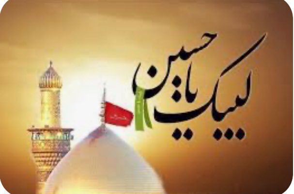 کربلا کا اصل سبق اور لبیک یا حسین کا اصل مقصد 

دس محرم، وہ دن جب کربلا کی سرزمین پر حق و باطل کی جنگ نے تاریخ کے اوراق پر ایک ایسی داستان رقم کی جو تاقیامت انسانیت کے لیے مشعلِ راہ ہے۔ یہ وہ دن ہے جب امام حسین علیہ السلام نے اپنے خاندان اور وفادار اصحاب کے ساتھ مل کر ظلم و جور