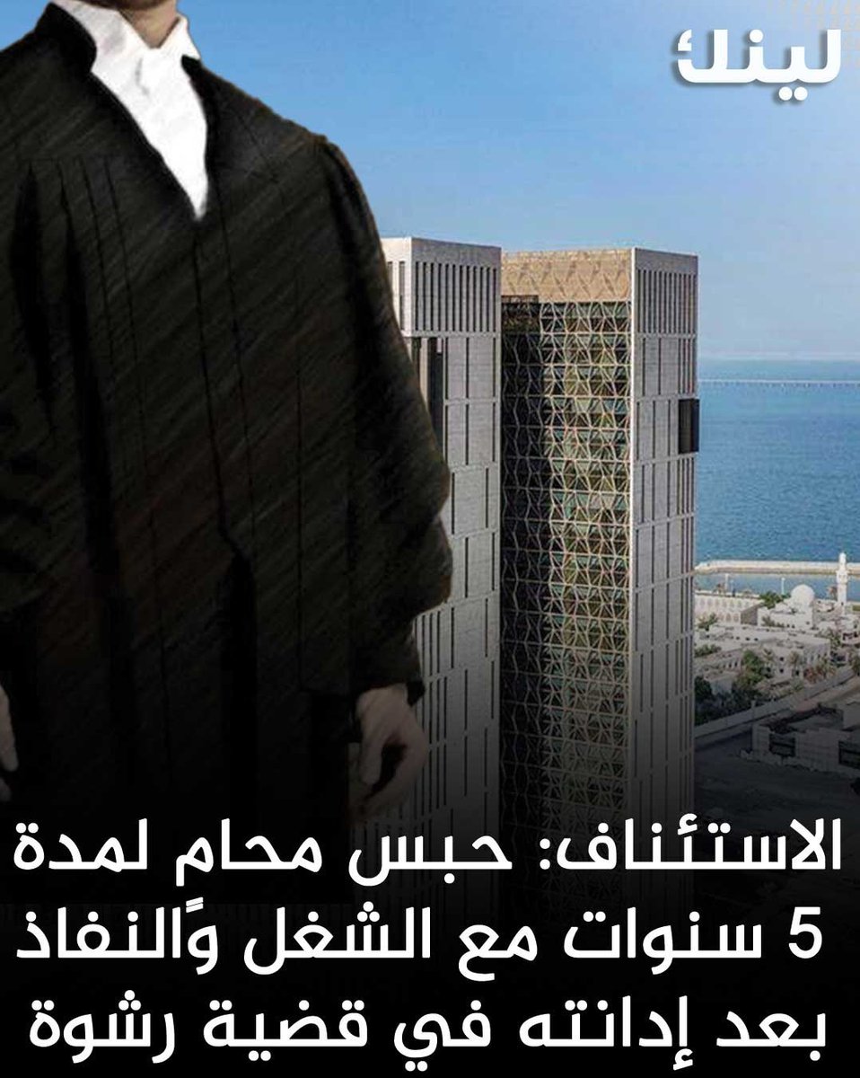 محكمة الاستئناف تقضي بحبس محامٍ لمدة 5 سنوات مع الشغل والنفاذ بعد إدانته في قضية رشوة

- كانت النيابة العامة أسندت إلى المتهم تهمة تقديم رشوة لموظف عام مقابل تسهيل معاملات قانونية لصالح موكليه، وتم ضبطه متلبسًا إثر تنسيق مسبق مع الجهات الرقابية المختصة، وتقديم الأدلة الفنية