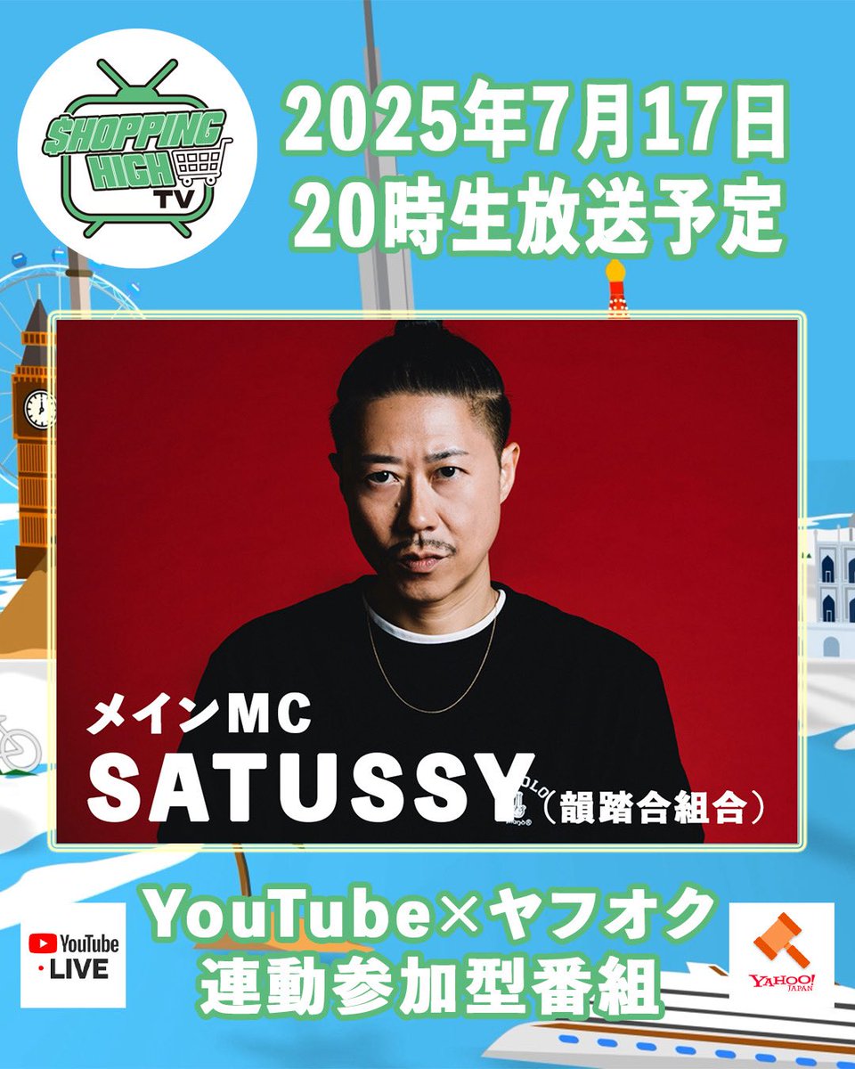 shoppinghigh_tv's tweet image. 【第一回放送日決定！】

韻踏合組合のSATUSSYが司会を務める噂のオークション型音楽番組 #SHOPPINGHIGH が7月17日(木)20時より放送開始💰

@IFKRECORDS