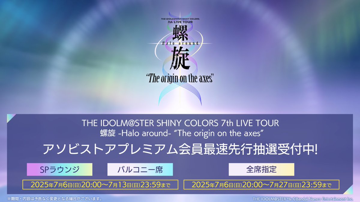 シャニマス7thTOUR螺旋 SPラウンジ・バルコニー席 アソビストア