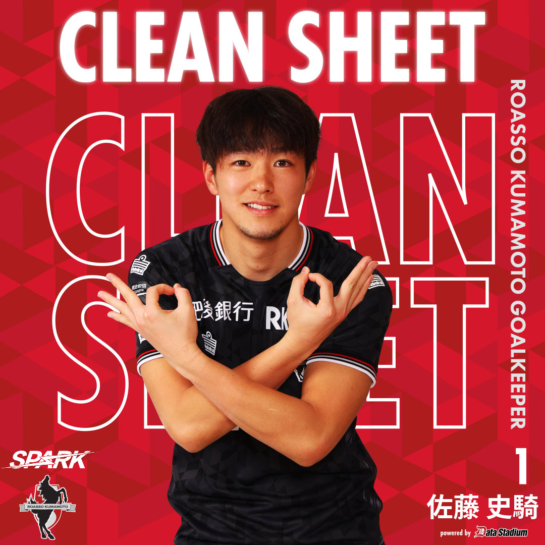 CLEAN SHEET!!!⚽🧤 🔒 #佐藤史騎 #ロアッソ熊本 #SPARK