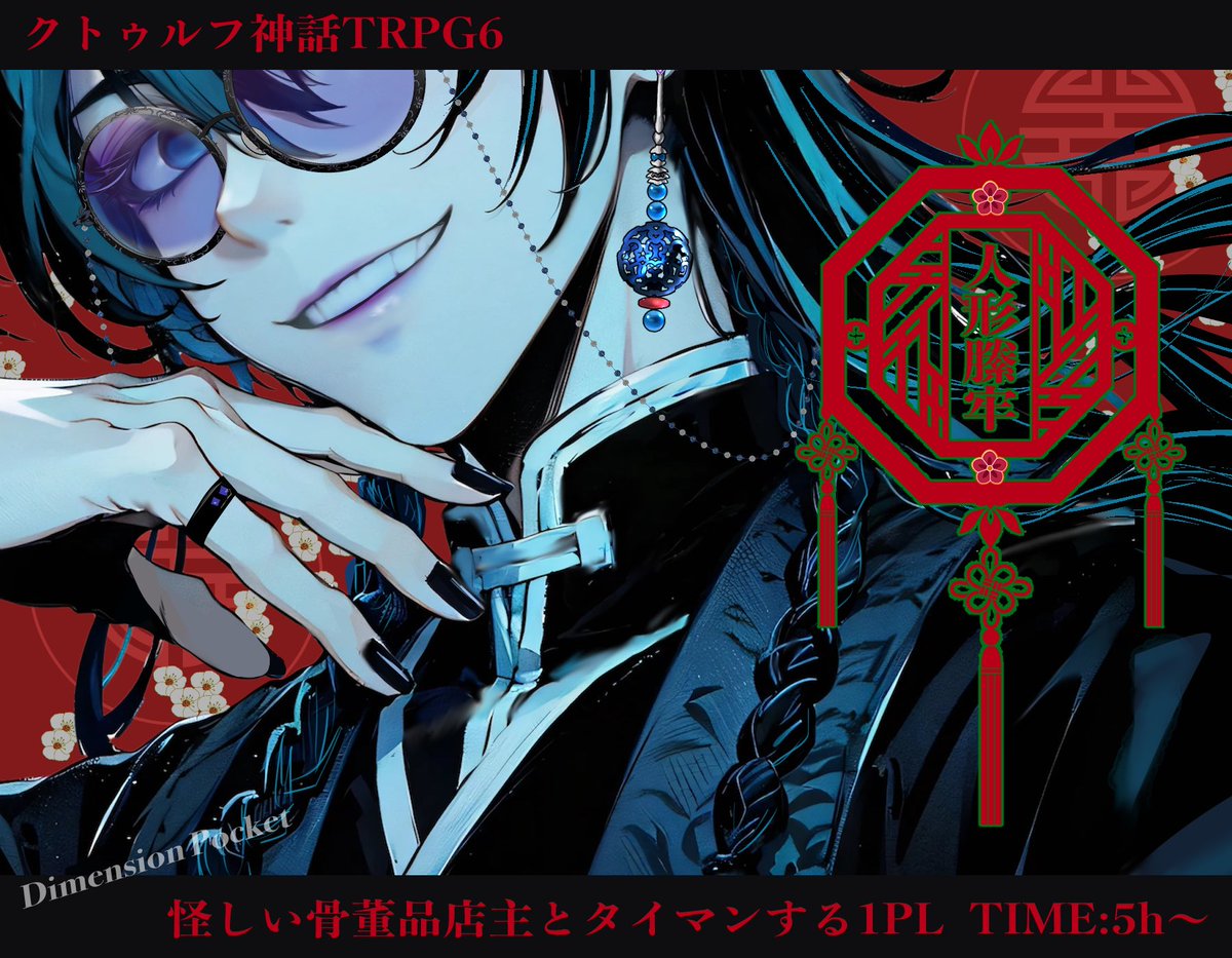 igigen_pocket's tweet photo. クトゥルフ神話TRPG
【人形縢牢】

♦︎1PL 5h〜
▲怪しい男女×骨董屋×人形

選べる性別の胡散臭いNPCとタイマン
不気味アングラ雰囲気を味わえる
ENDによりNPCはKPC化可能、継続⭕️

#ポトラ企画シナリオ告知2025 https://t.co/HadEm1X7Qw