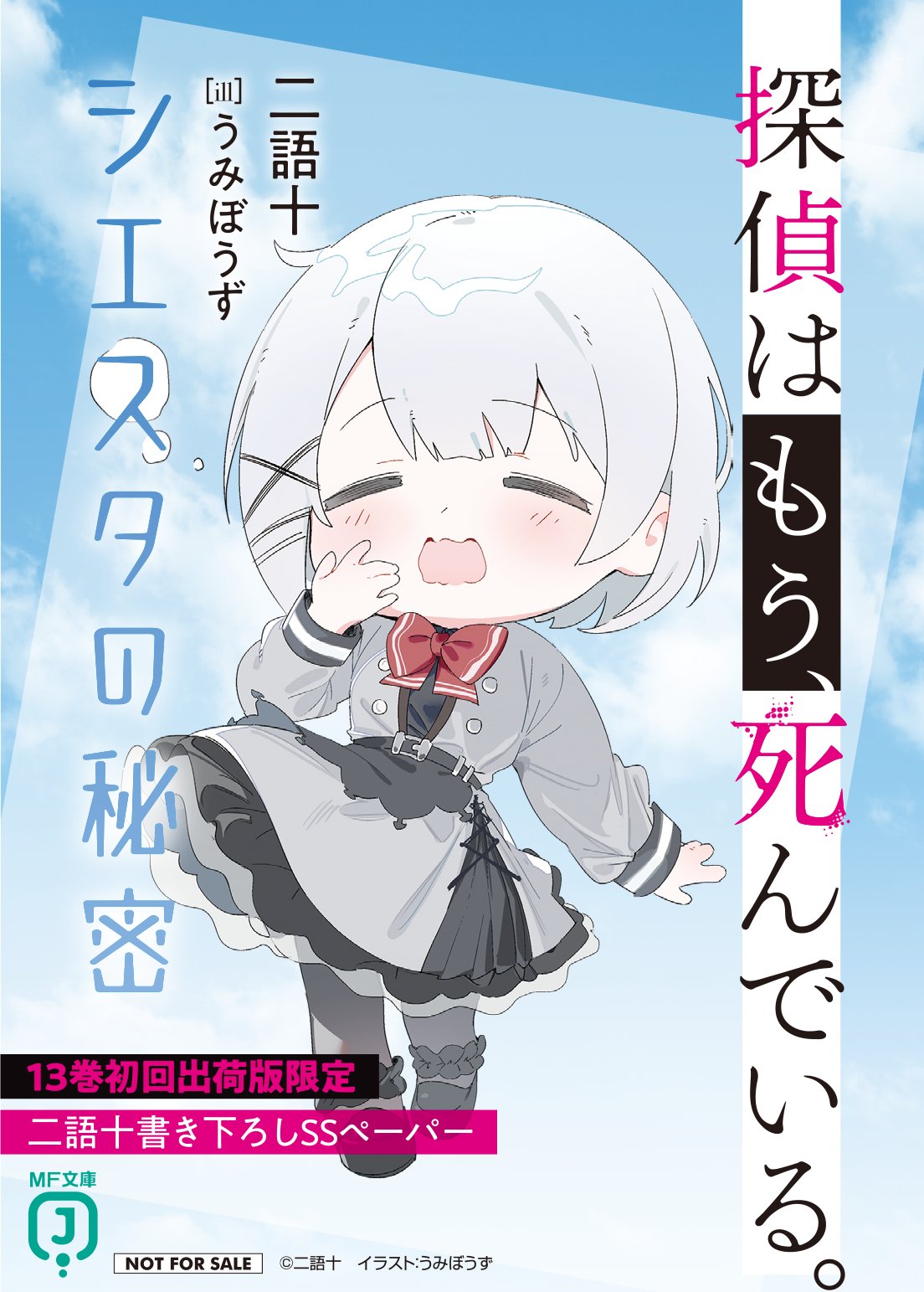 【全巻初版、未開封品あり】探偵はもう、死んでいる。　1〜13巻 Amazon.co.jp: 探偵はもう、死んでいる。 1 (MFコミックス