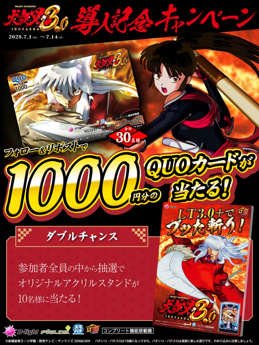 フィールズ株式会社【公式】 (@fields_fan) on Twitter photo e犬夜叉3.0 導入記念
========
フォロー&リポストで
1000円分の
QUOカードが当たる
========
【Wチャンス】
参加者全員の中から抽選で
アクリルスタンドが当たる!
①<a href="/Fields_Fan/">フィールズ株式会社【公式】</a> をフォロー
②本投稿を7/7 23:59迄にRP
③当選者のみ後日DM通知
#e犬夜叉3
#ラッキートリガー e犬夜叉3.0 導入記念
========
フォロー&リポストで
1000円分の
QUOカードが当たる
========
【Wチャンス】
参加者全員の中から抽選で
アクリルスタンドが当たる!
①<a href="/Fields_Fan/">フィールズ株式会社【公式】</a> をフォロー
②本投稿を7/7 23:59迄にRP
③当選者のみ後日DM通知
#e犬夜叉3
#ラッキートリガー