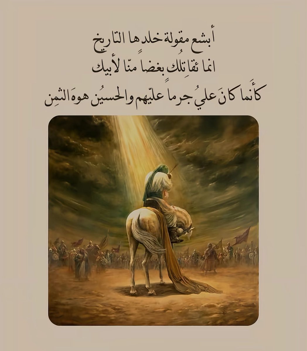 أن كنت شيعياً فالحسين أميرك 
وأن كنت سنياً فالحسين ابن بنت نبيك 
وأن كنت انساناً فالحسين أبا الأحرار والاختيار لك
#محرم_١٤٤٧هـ 
#العاشر_من_محرم