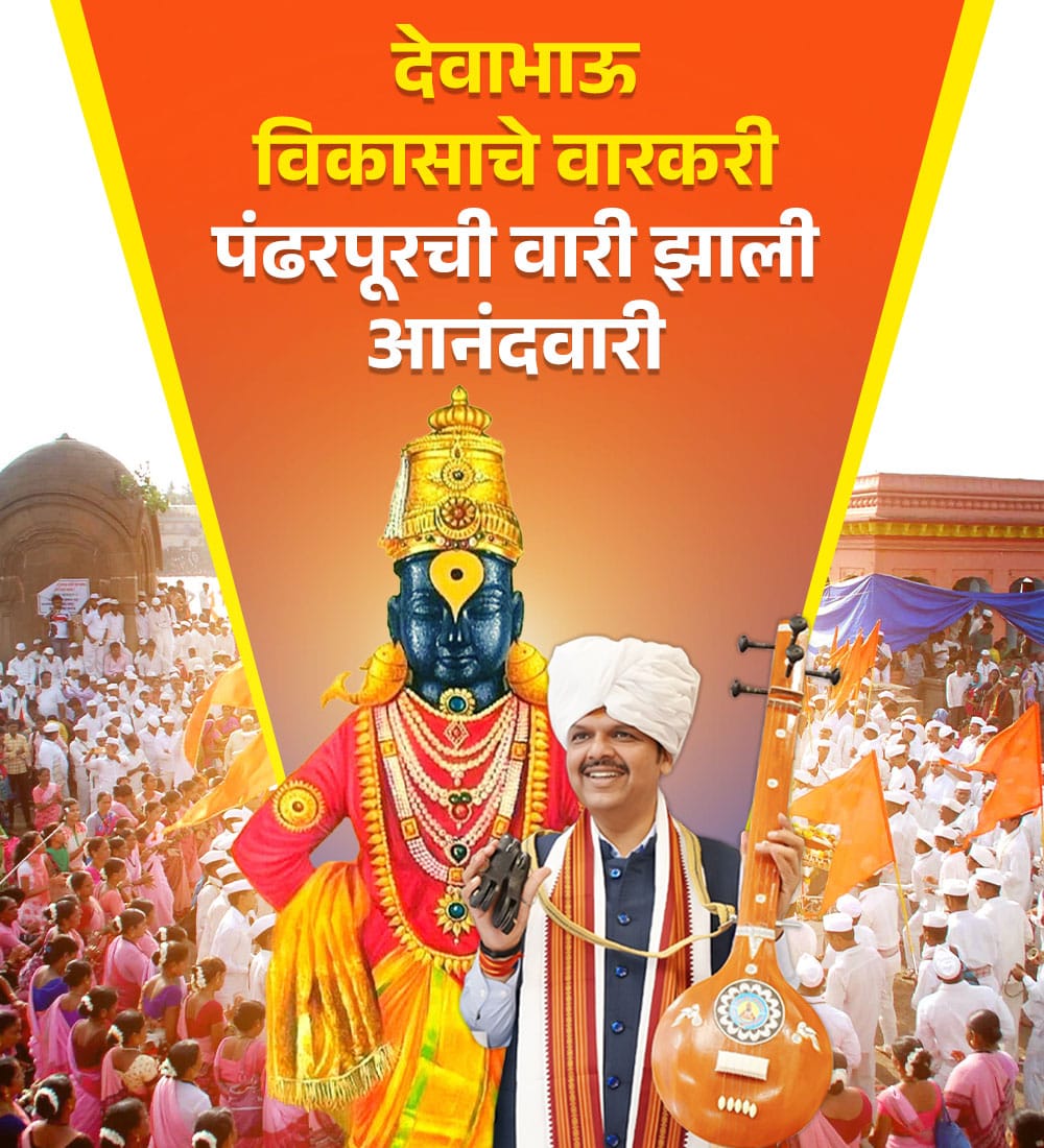 CM Devendra Fadnavis' government prioritizes Varkaris' needs, ensuring a memorable &amp; enriching experience. #VikasacheWarkari