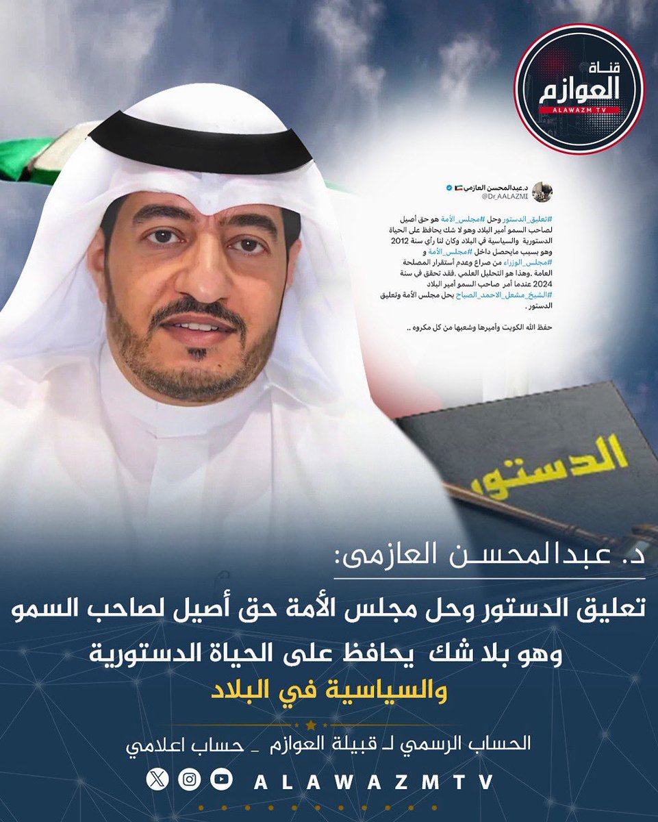 🔹 د. عبدالمحسن العازمى:

🔸 تعليق الدستور وحل مجلس الأمة حق أصيل لصاحب السمو وهو بلا شك يحافظ على الحياة الدستورية  والسياسية في البلاد

<a href="/Dr_AALAZMI/">د.عبدالمحسن العازمي🇰🇼</a>