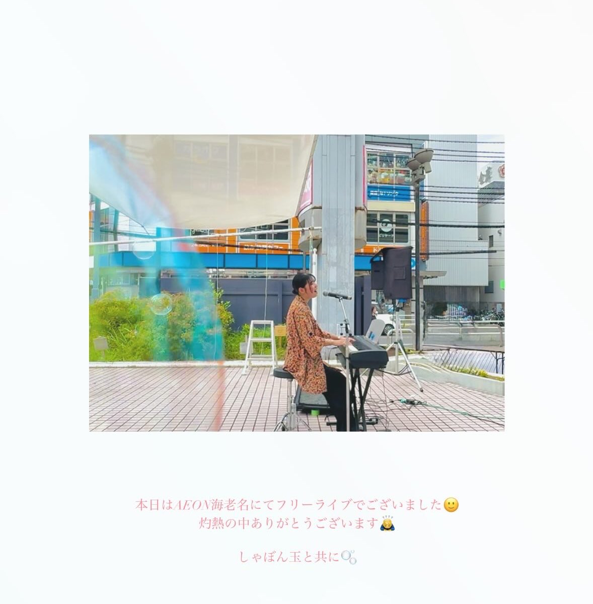 AtsuGig@イオン海老名

本日は暑い中、
立ち止まって聴いてくださった皆様
本当にありがとうございました☀️

今日は息を自由に吸うことができて
とても気持ちがよかったです🕊𓂃𓈒𓏸︎︎︎︎

みんなやさしくて穏やかな1日でした😌

素敵な機会をありがとうございます🙌🙇‍♂️