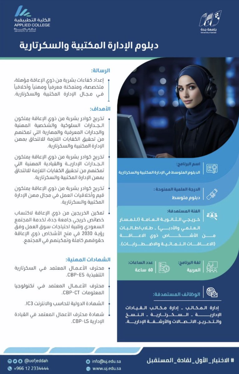 UOfjeddah's tweet photo. إنطلاقاً من مستهدفات #رؤية_السعودية_2030 لتمكين الأشخاص ذوي الإعاقة، وتحقيقاً لمستهدفات رؤية جامعة جدة بإتاحة التعليم للجميع؛

تعلن الكلية التطبيقية وبالتعاون مع كلية التربية - قسم التربية الخاصة عن إتاحة القبول لبرنامج الدبلوم المتوسط في الإدارة المكتبية والسكرتارية، والذي تم تكييف مناهجه وخططه الدراسية لتتناسب مع إحتياجات الأشخاص ذوي الإعاقة (الإعاقات النمائية، ومنها الإعاقة الفكرية، التوحد، متلازمة داون، صعوبات التعلم، وغيرها). 

يمكنكم التقديم عبر المنصة الوطنية للقبول الموحد 🔗 : https://t.co/PObBaE8NWI  

#جامعة_جدة 
#الاختيار_الأول_لقادة_المستقبل