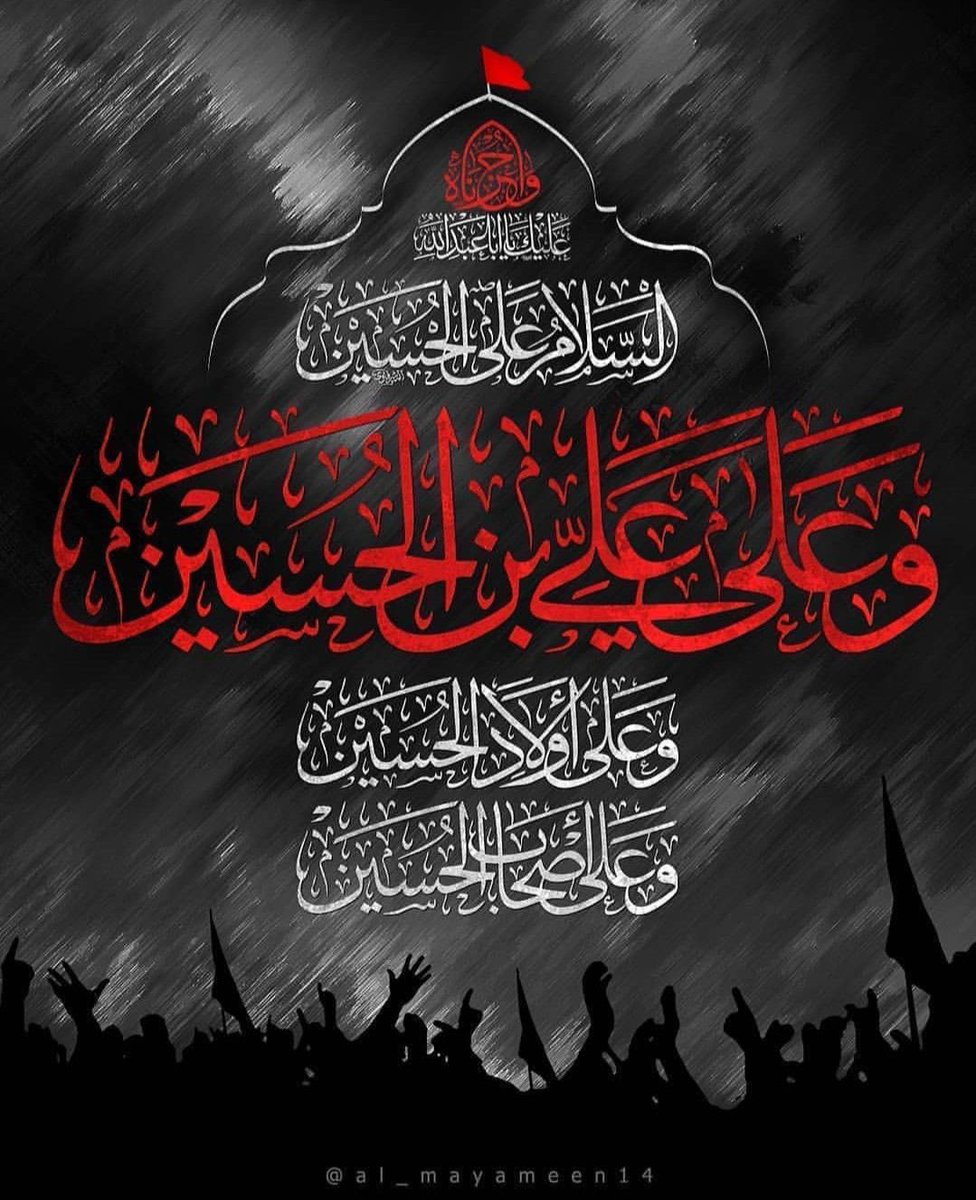 السلام عليك يا أبا عبدالله و على الأرواح التي حلت بفنائك
لعن الله امةً قتلتكم بالأيدي والالسن
لعن الله ال أمية وال زياد وال مروان بقتلهم الامام الحسين 
#عاشوراء_في_ضمائرنا #عاشوراء_١٤٤٧ #معركة_الطف #استشهاد_الامام_الحسين #كربلاء_المقدسة #استشهاد_العباس #ما_تركتُك_يا_حُسين